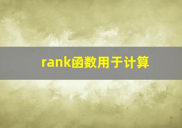 rank函数用于计算