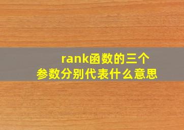 rank函数的三个参数分别代表什么意思