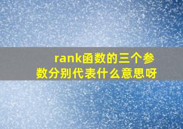 rank函数的三个参数分别代表什么意思呀