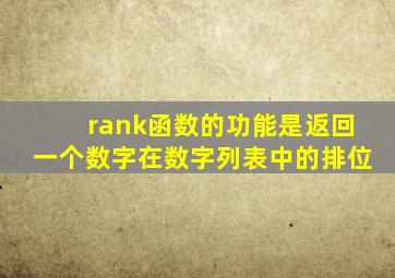 rank函数的功能是返回一个数字在数字列表中的排位