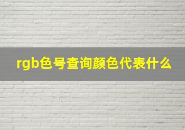 rgb色号查询颜色代表什么