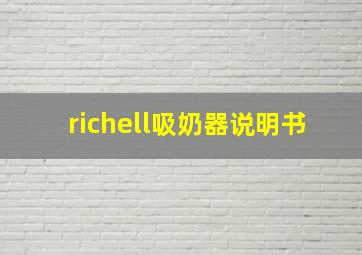 richell吸奶器说明书