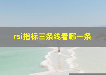 rsi指标三条线看哪一条