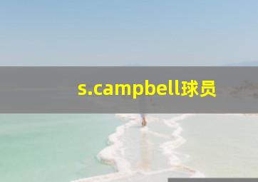 s.campbell球员