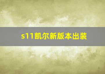 s11凯尔新版本出装