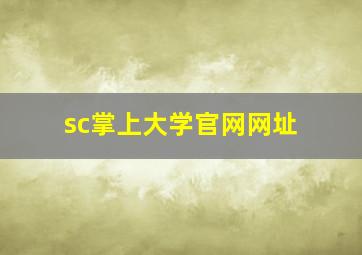 sc掌上大学官网网址