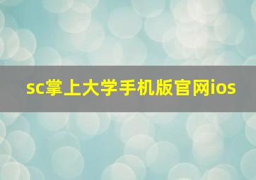 sc掌上大学手机版官网ios