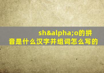 shαo的拼音是什么汉字并组词怎么写的