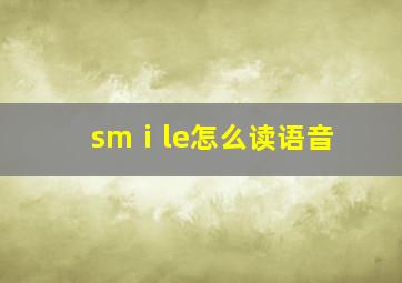 smⅰle怎么读语音