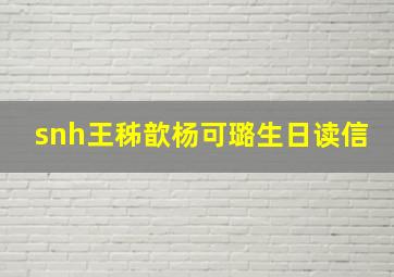 snh王秭歆杨可璐生日读信