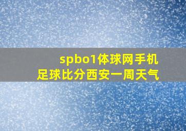 spbo1体球网手机足球比分西安一周天气