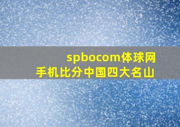 spbocom体球网手机比分中国四大名山