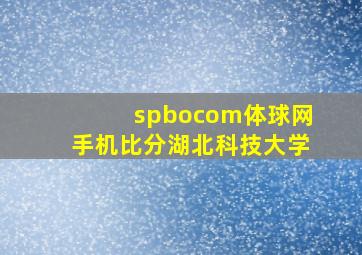 spbocom体球网手机比分湖北科技大学