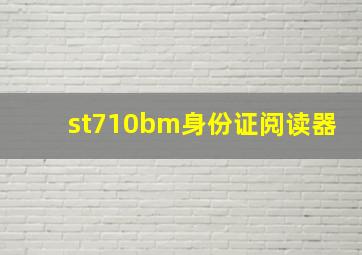 st710bm身份证阅读器