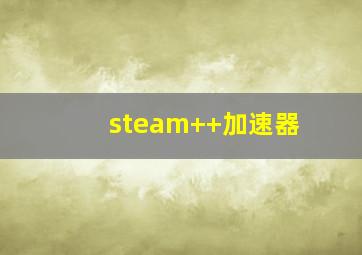 steam++加速器