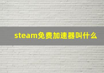 steam免费加速器叫什么