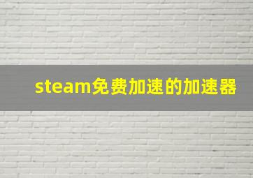 steam免费加速的加速器