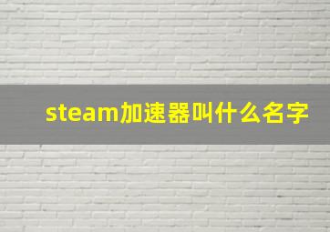 steam加速器叫什么名字