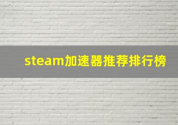 steam加速器推荐排行榜