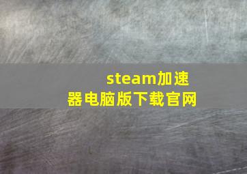 steam加速器电脑版下载官网