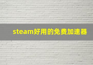 steam好用的免费加速器