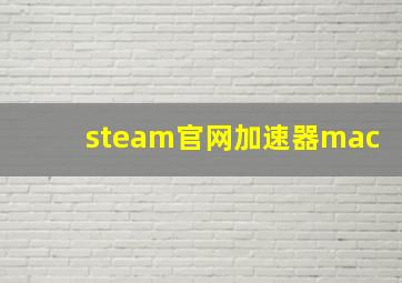 steam官网加速器mac