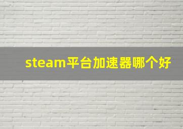 steam平台加速器哪个好