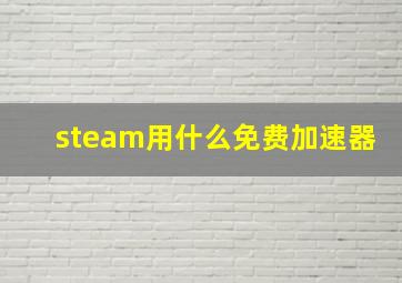 steam用什么免费加速器