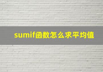 sumif函数怎么求平均值