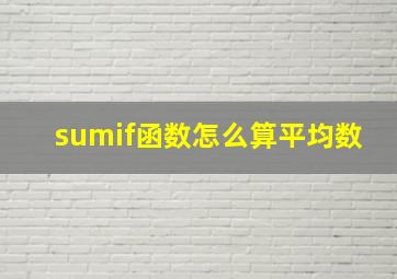 sumif函数怎么算平均数