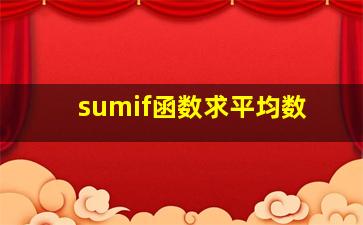 sumif函数求平均数