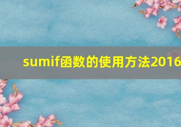 sumif函数的使用方法2016