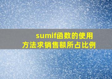 sumif函数的使用方法求销售额所占比例