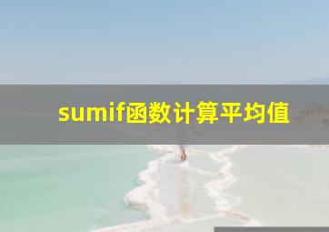 sumif函数计算平均值