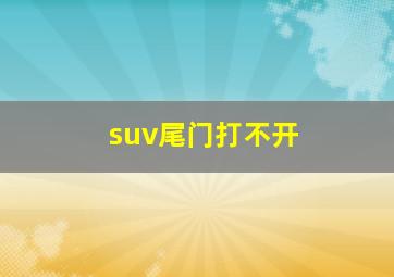 suv尾门打不开