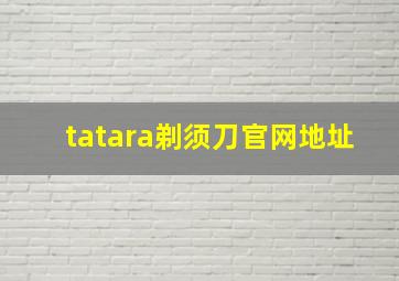 tatara剃须刀官网地址