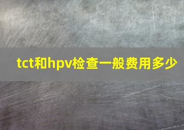 tct和hpv检查一般费用多少