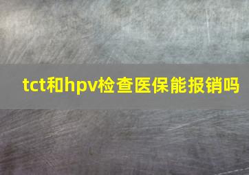 tct和hpv检查医保能报销吗