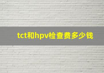 tct和hpv检查费多少钱