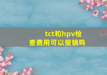 tct和hpv检查费用可以报销吗