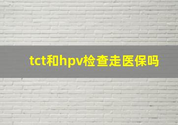 tct和hpv检查走医保吗