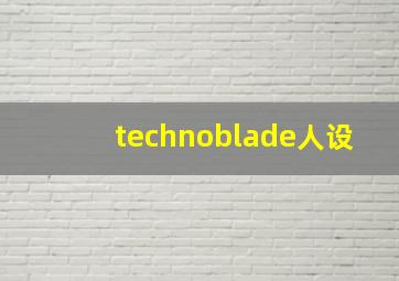 technoblade人设