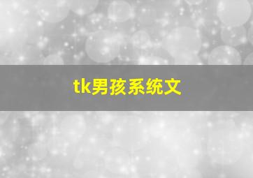 tk男孩系统文