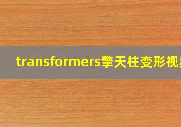 transformers擎天柱变形视频