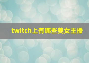 twitch上有哪些美女主播