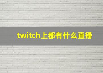 twitch上都有什么直播