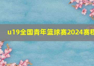 u19全国青年篮球赛2024赛程