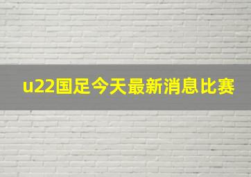 u22国足今天最新消息比赛