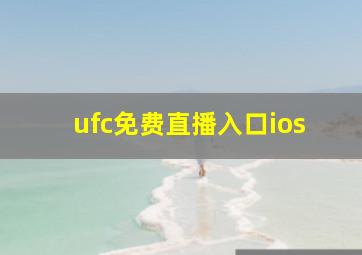 ufc免费直播入口ios