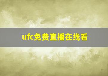 ufc免费直播在线看